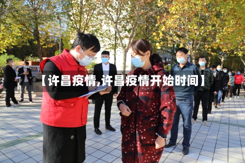 【许昌疫情,许昌疫情开始时间】