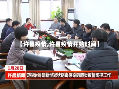 【许昌疫情,许昌疫情开始时间】-第3张图片