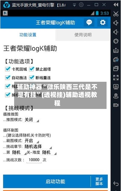 辅助神器“微乐陕西三代是不是有挂	”(透视挂)辅助透视教程-第3张图片