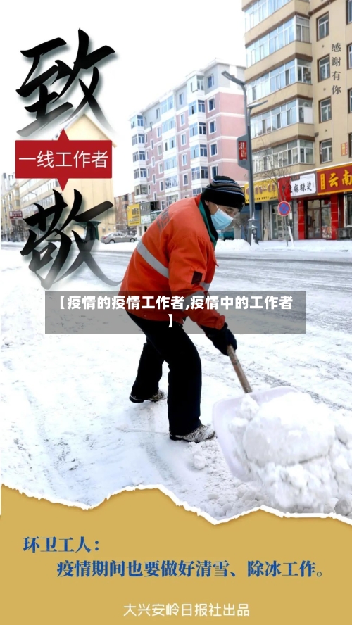 【疫情的疫情工作者,疫情中的工作者】