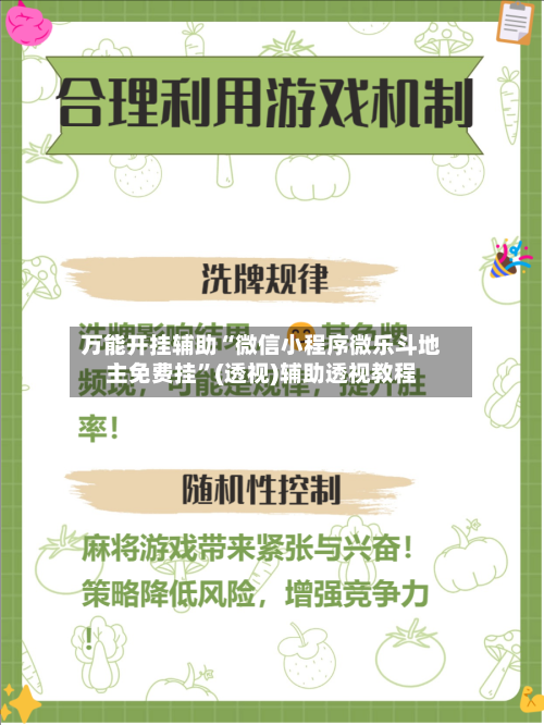 万能开挂辅助“微信小程序微乐斗地主免费挂”(透视)辅助透视教程