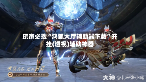 玩家必搜“鸿狐大厅辅助器下载	”开挂(透视)辅助神器-第2张图片