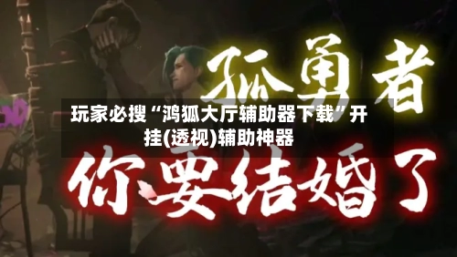 玩家必搜“鸿狐大厅辅助器下载”开挂(透视)辅助神器-第3张图片