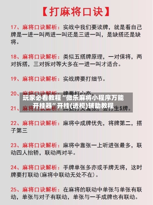 玩家必看教程“微乐麻将小程序万能开挂器”开挂(透视)辅助教程