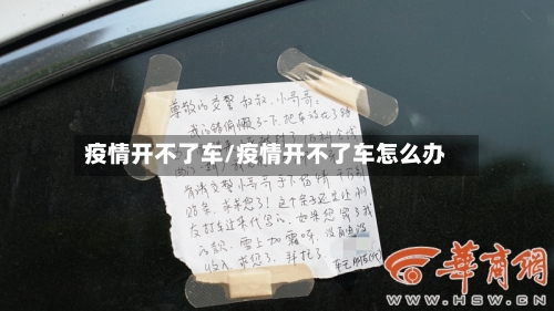 疫情开不了车/疫情开不了车怎么办