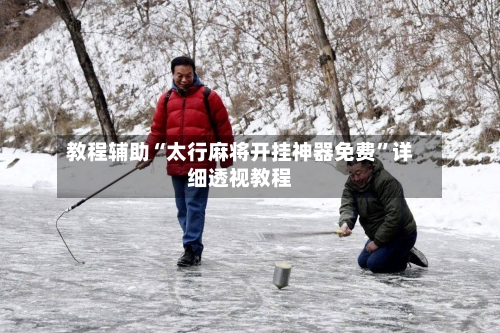 教程辅助“太行麻将开挂神器免费	”详细透视教程-第2张图片