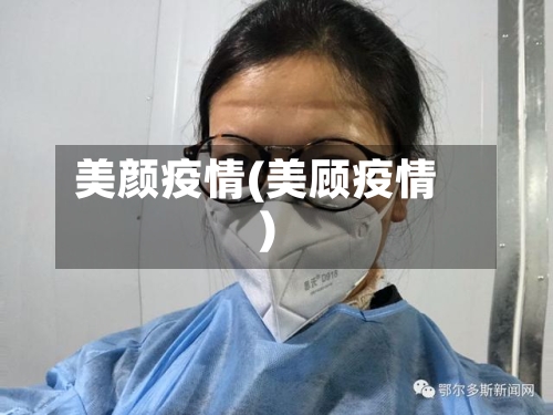美颜疫情(美顾疫情)