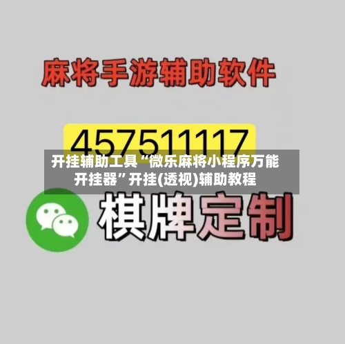 开挂辅助工具“微乐麻将小程序万能开挂器	”开挂(透视)辅助教程-第2张图片