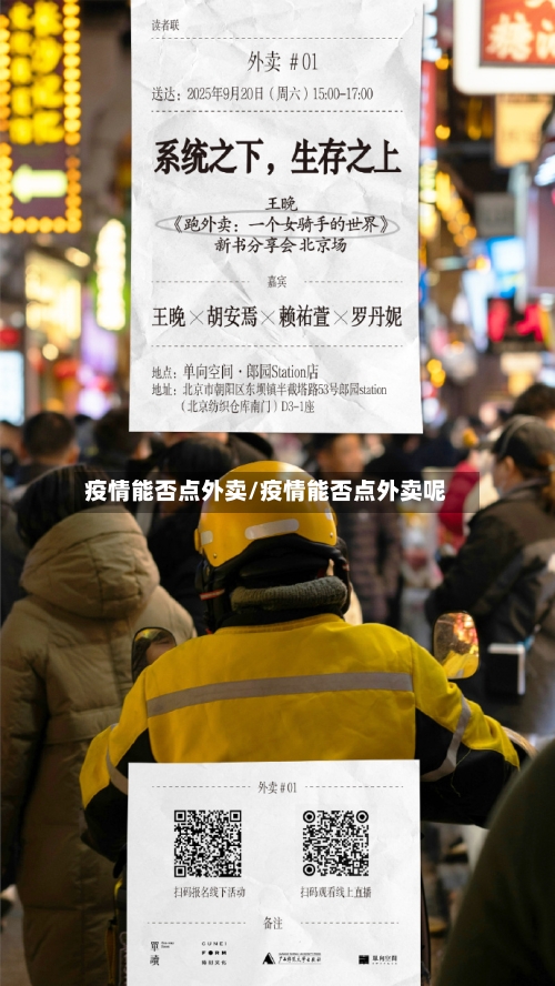 疫情能否点外卖/疫情能否点外卖呢