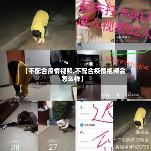 【不配合疫情视频,不配合疫情视频会怎么样】-第2张图片
