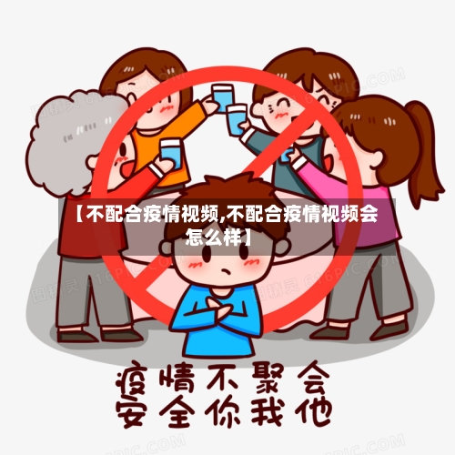【不配合疫情视频,不配合疫情视频会怎么样】-第3张图片