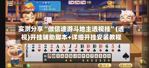 实测分享“微信途游斗地主透视挂	”(透视)开挂辅助脚本+详细开挂安装教程-第2张图片