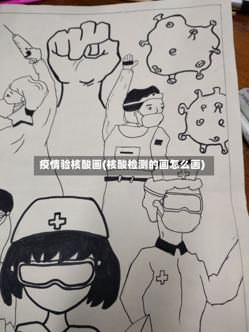 疫情验核酸画(核酸检测的画怎么画)-第2张图片