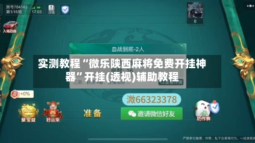 实测教程“微乐陕西麻将免费开挂神器”开挂(透视)辅助教程-第2张图片