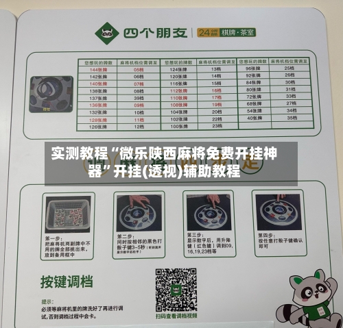 实测教程“微乐陕西麻将免费开挂神器”开挂(透视)辅助教程