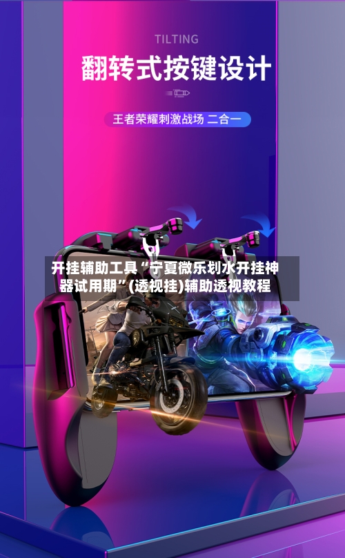 开挂辅助工具“宁夏微乐划水开挂神器试用期”(透视挂)辅助透视教程-第2张图片