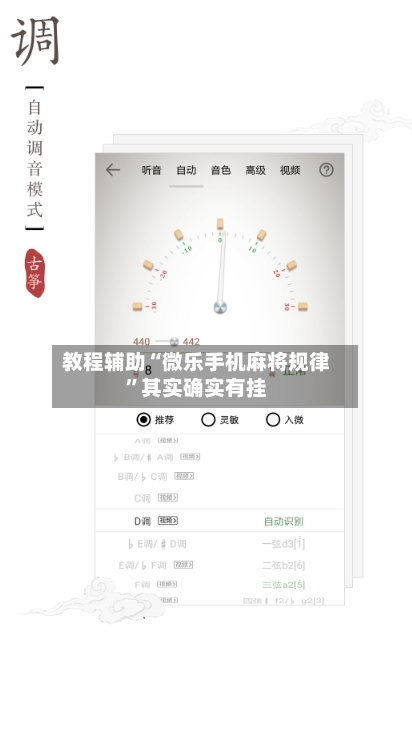 教程辅助“微乐手机麻将规律”其实确实有挂-第2张图片