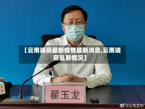 【云南瑞丽最新疫情最新消息,云南瑞丽最新情况】-第2张图片