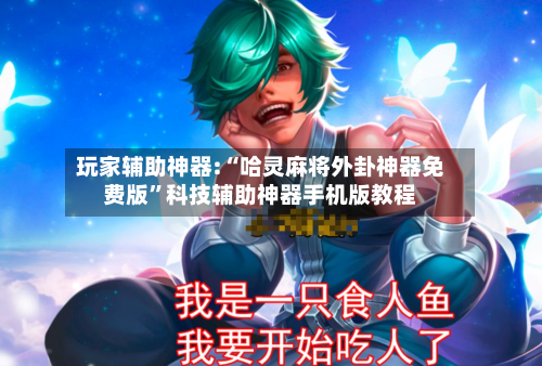 玩家辅助神器:“哈灵麻将外卦神器免费版	”科技辅助神器手机版教程-第2张图片
