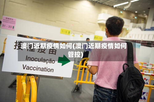 澳门近期疫情如何(澳门近期疫情如何管控)