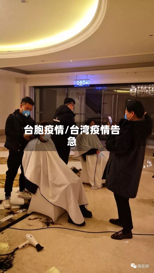 台胞疫情/台湾疫情告急