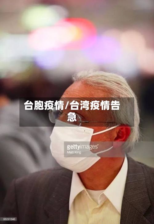 台胞疫情/台湾疫情告急-第2张图片