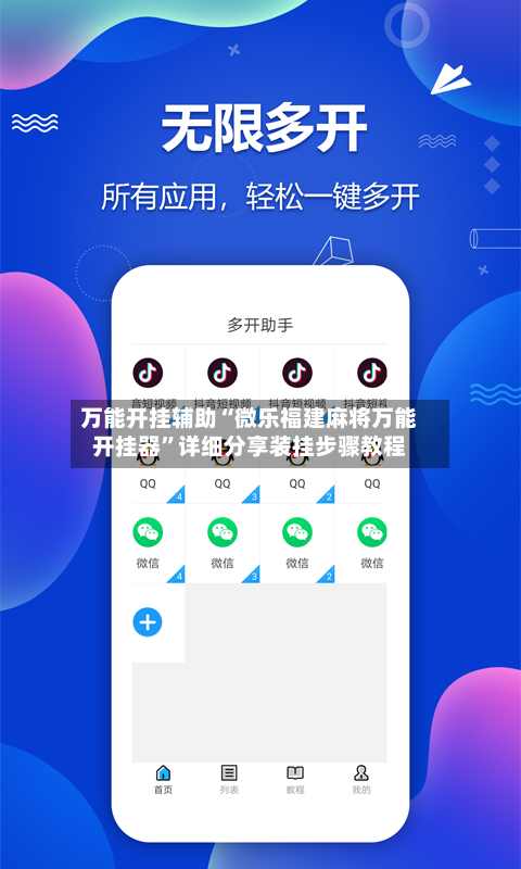 万能开挂辅助“微乐福建麻将万能开挂器”详细分享装挂步骤教程-第3张图片