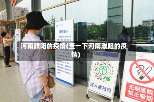 河南濮阳的疫情(查一下河南濮阳的疫情)