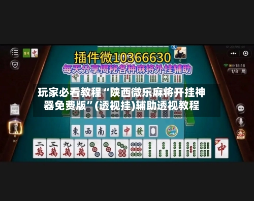 玩家必看教程“陕西微乐麻将开挂神器免费版	”(透视挂)辅助透视教程-第2张图片