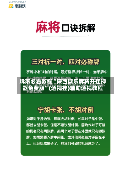 玩家必看教程“陕西微乐麻将开挂神器免费版”(透视挂)辅助透视教程