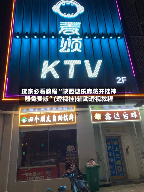 玩家必看教程“陕西微乐麻将开挂神器免费版”(透视挂)辅助透视教程-第3张图片
