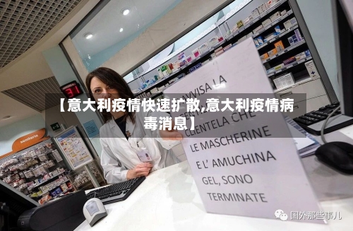 【意大利疫情快速扩散,意大利疫情病毒消息】-第3张图片