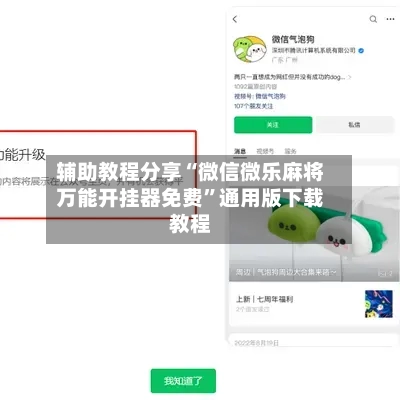 辅助教程分享“微信微乐麻将万能开挂器免费	”通用版下载教程-第2张图片