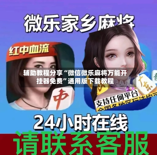 辅助教程分享“微信微乐麻将万能开挂器免费”通用版下载教程-第3张图片
