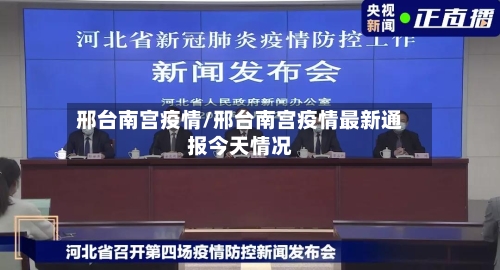 邢台南宫疫情/邢台南宫疫情最新通报今天情况-第2张图片