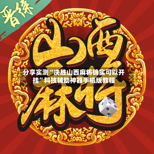 分享实测“决胜山西麻将确实可以开挂	”科技辅助神器手机版教程-第2张图片