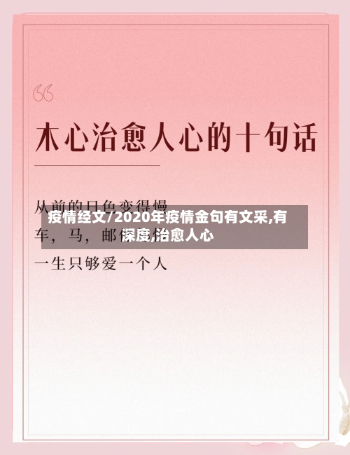 疫情经文/2020年疫情金句有文采,有深度,治愈人心
