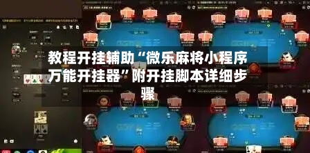 教程开挂辅助“微乐麻将小程序万能开挂器	”附开挂脚本详细步骤-第2张图片