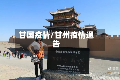 甘国疫情/甘州疫情通告