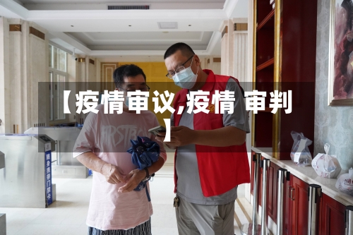 【疫情审议,疫情 审判】