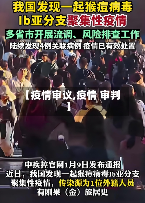 【疫情审议,疫情 审判】-第2张图片