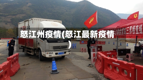 怒江州疫情(怒江最新疫情)-第2张图片