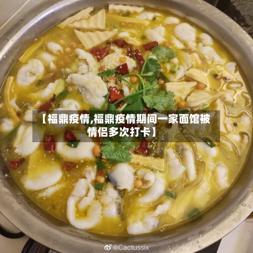 【福鼎疫情,福鼎疫情期间一家面馆被情侣多次打卡】-第2张图片