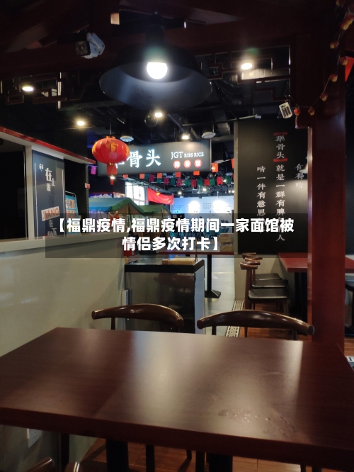 【福鼎疫情,福鼎疫情期间一家面馆被情侣多次打卡】