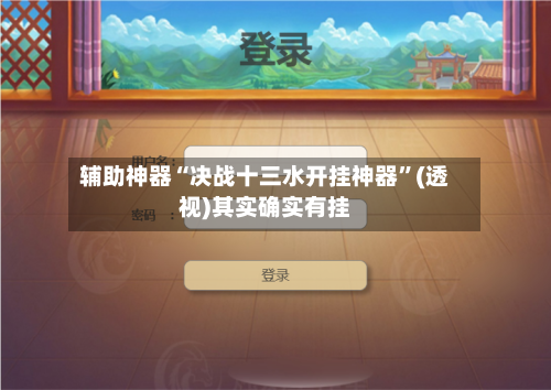 辅助神器“决战十三水开挂神器”(透视)其实确实有挂-第3张图片