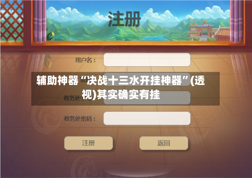 辅助神器“决战十三水开挂神器”(透视)其实确实有挂-第2张图片