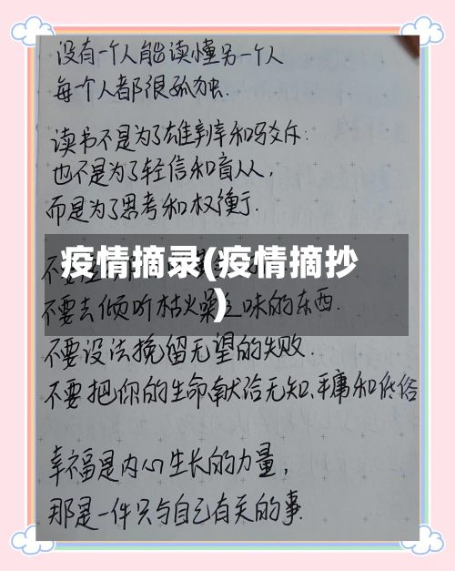 疫情摘录(疫情摘抄)-第2张图片