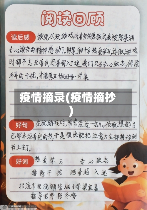 疫情摘录(疫情摘抄)