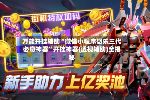 万能开挂辅助“微信小程序微乐三代必赢神器”开挂神器{透视辅助}全揭秘-第2张图片