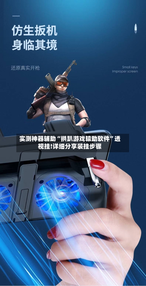 实测神器辅助“拱趴游戏辕助软件”透视挂!详细分享装挂步骤-第2张图片